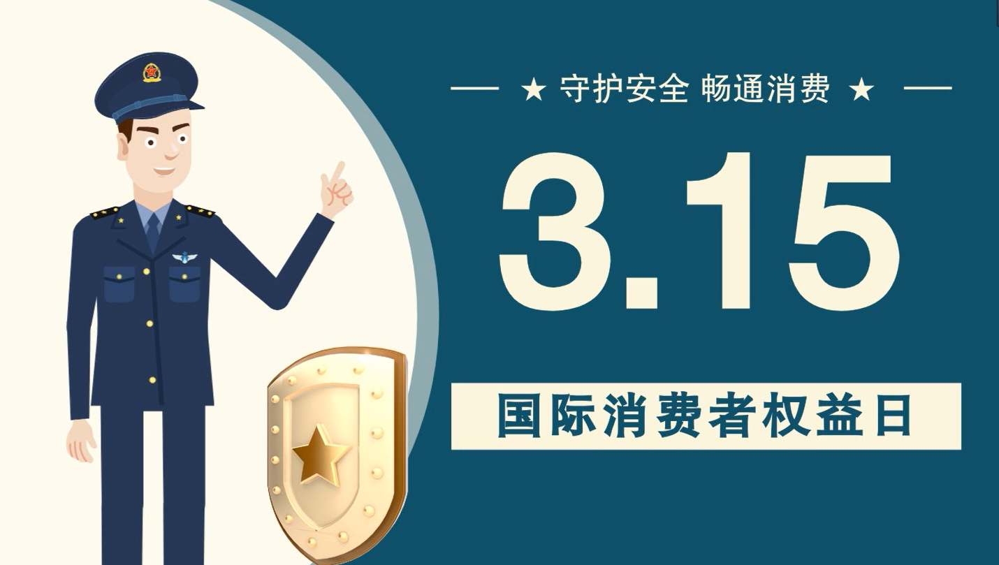 微動(dòng)畫|消費(fèi)者日，購買商品時(shí)這些你都注意了嗎？