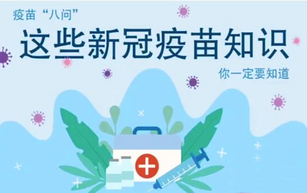 微動(dòng)畫|疫苗“八問(wèn)”，這些新冠疫苗知識(shí)，你一定要知道