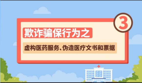 【欺詐騙保行為③】虛構(gòu)醫(yī)藥服務(wù)、偽造醫(yī)療文書和票據(jù)