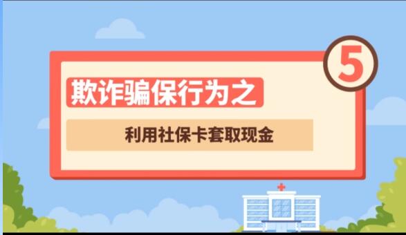 【欺詐騙保行為⑤】利用社?？ㄌ兹‖F(xiàn)金