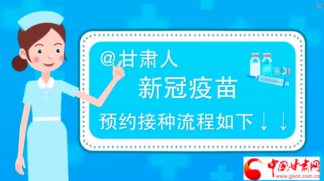 微動畫|@甘肅人，新冠疫苗預(yù)約接種流程如下↓↓