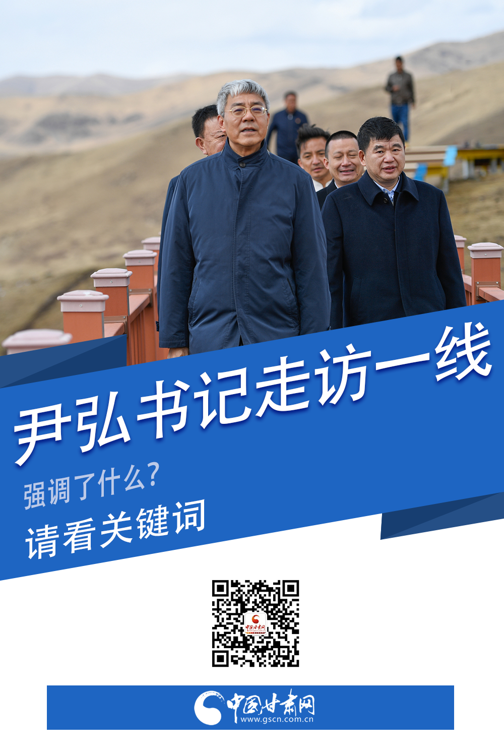 圖解|關鍵詞看尹弘書記深入一線走訪調(diào)研，強調(diào)了什么？