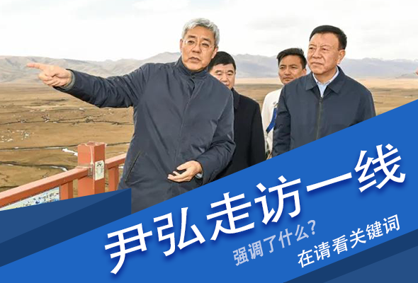 圖解|關(guān)鍵詞看尹弘書記深入一線走訪調(diào)研，強(qiáng)調(diào)了什么？