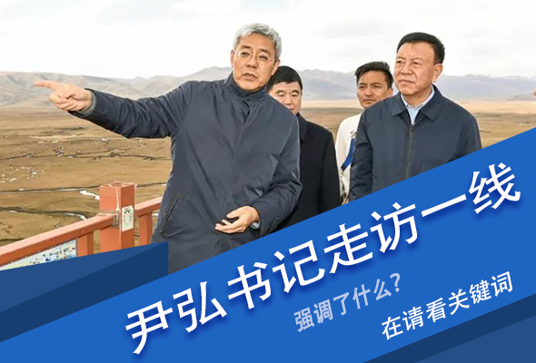 圖解|關(guān)鍵詞看尹弘書記深入一線走訪調(diào)研，強調(diào)了什么？