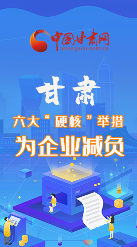 圖解|速覽！甘肅六大“硬核”舉措為企業(yè)減負(fù)