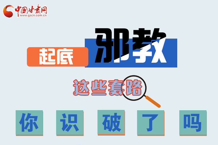 長圖|起底邪教，這些套路，你識(shí)破了嗎？