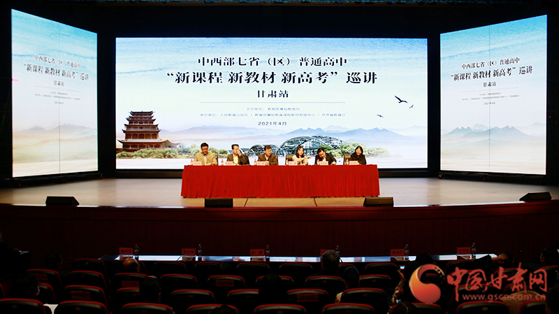 中西部七?。▍^(qū)）普通高中“新課程 新教材 新高考”巡講首站在蘭啟動(dòng)