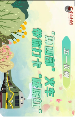 H5|五一長假，“環(huán)西部”火車帶你打卡“隴原紅”