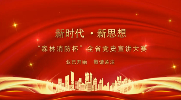 新時(shí)代·新思想 “森林消防杯”全省黨史宣講大賽業(yè)已開(kāi)始 敬請(qǐng)關(guān)注！