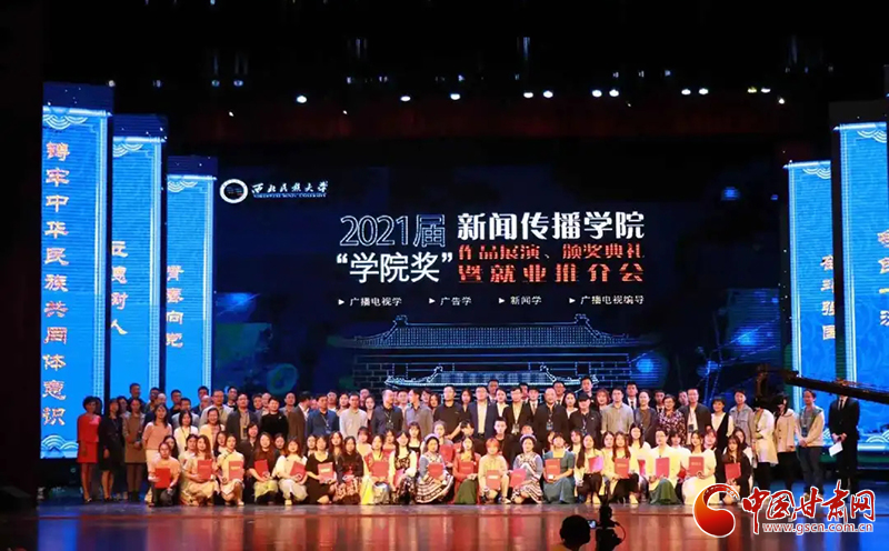 西北民族大學新聞傳播學院舉辦2021屆“學院獎”作品展演、頒獎典禮暨就業(yè)推介會