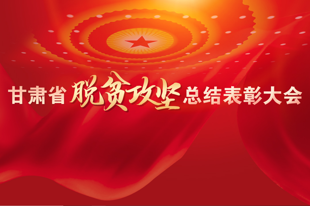 一字千金！在“金句”中感受甘肅戰(zhàn)勝貧困的磅礴力量