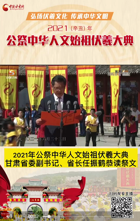 微視頻|甘肅省委副書記、省長任振鶴在2021年公祭伏羲大典上恭讀祭文