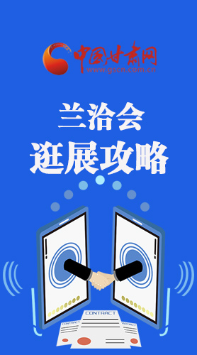 圖解|蘭洽會(huì)逛展怎么逛?這份攻略請(qǐng)收好！