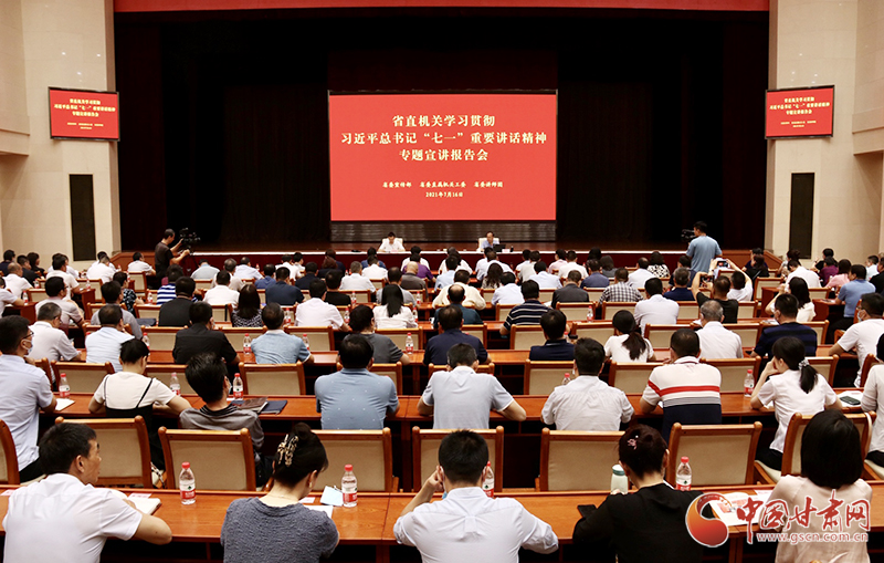 甘肅省直機(jī)關(guān)學(xué)習(xí)貫徹習(xí)近平總書(shū)記“七一”重要講話(huà)精神宣講報(bào)告會(huì)舉行