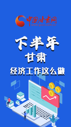 長圖|下半年甘肅經(jīng)濟工作怎么做？安排來了