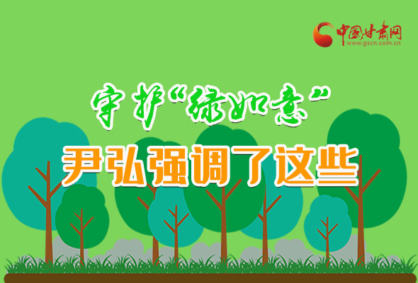 圖解|守護(hù)“綠如意” 尹弘強(qiáng)調(diào)了這些！