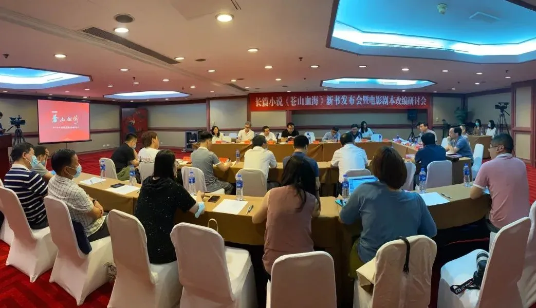 長(zhǎng)篇小說《蒼山血?！沸聲l(fā)布會(huì)暨電影劇本改編研討會(huì)在京舉行
