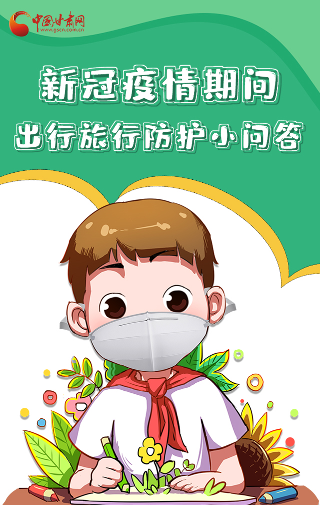 H5|新冠疫情期間，出行旅行防護(hù)小問答