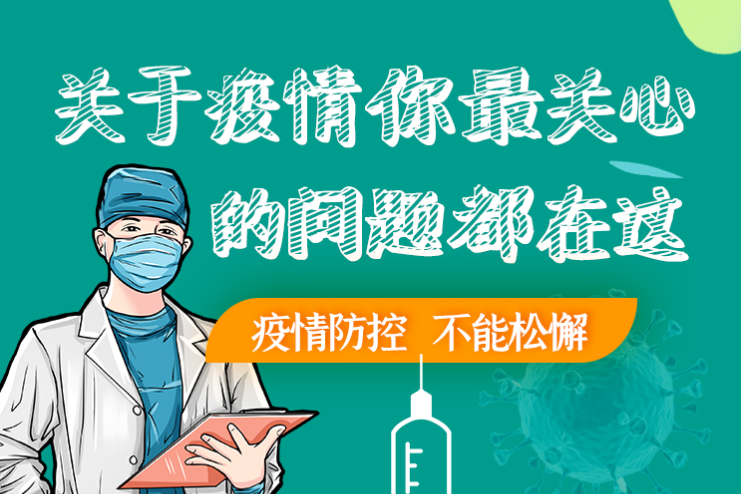圖解丨劃重點(diǎn)！本輪疫情最新熱點(diǎn)解讀