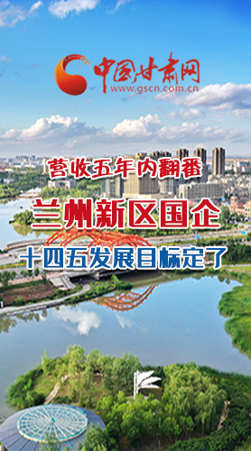 長圖|營收五年內(nèi)翻番！蘭州新區(qū)國企