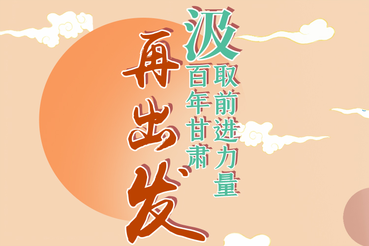 手繪長(zhǎng)圖|汲取前進(jìn)力量，百年甘肅再出發(fā)