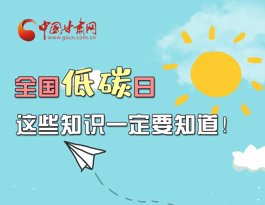 圖解丨全國(guó)低碳日，這些知識(shí)一定要知道！