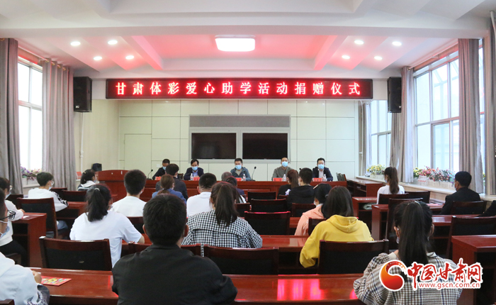 愛心助學(xué)子 真情暖人心 “公益體彩、愛心助學(xué)”資助活動(dòng)在慶陽華池舉辦 