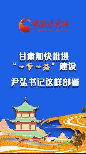 圖解|甘肅加快推進(jìn)“一帶一路”建設(shè) 尹弘書記這樣部署！