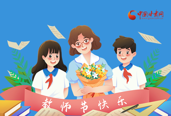 圖解|教師節(jié)快樂！甘肅省委書記有話說…… 