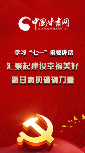 圖解|學(xué)習(xí)“七一”重要講話精神，匯聚起建設(shè)幸福美好新甘肅的磅礴力量