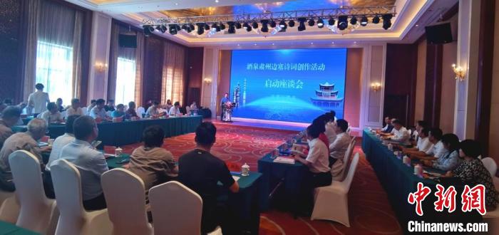 9月9日至12日，“酒泉肅州邊塞詩(shī)詞創(chuàng)作活動(dòng)”在甘肅省酒泉市肅州區(qū)舉行。圖為活動(dòng)啟動(dòng)座談會(huì)?！￠Z姣 攝