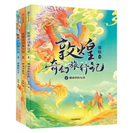 《敦煌奇幻旅行記》書封。出版方供圖