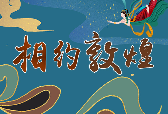 長圖|2021“一會一節(jié)”開幕，讓我們了解敦煌