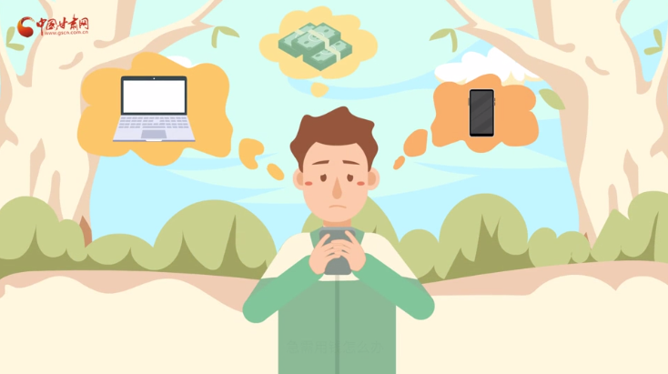 微動畫|青春不還債 請對“校園貸”說NO！