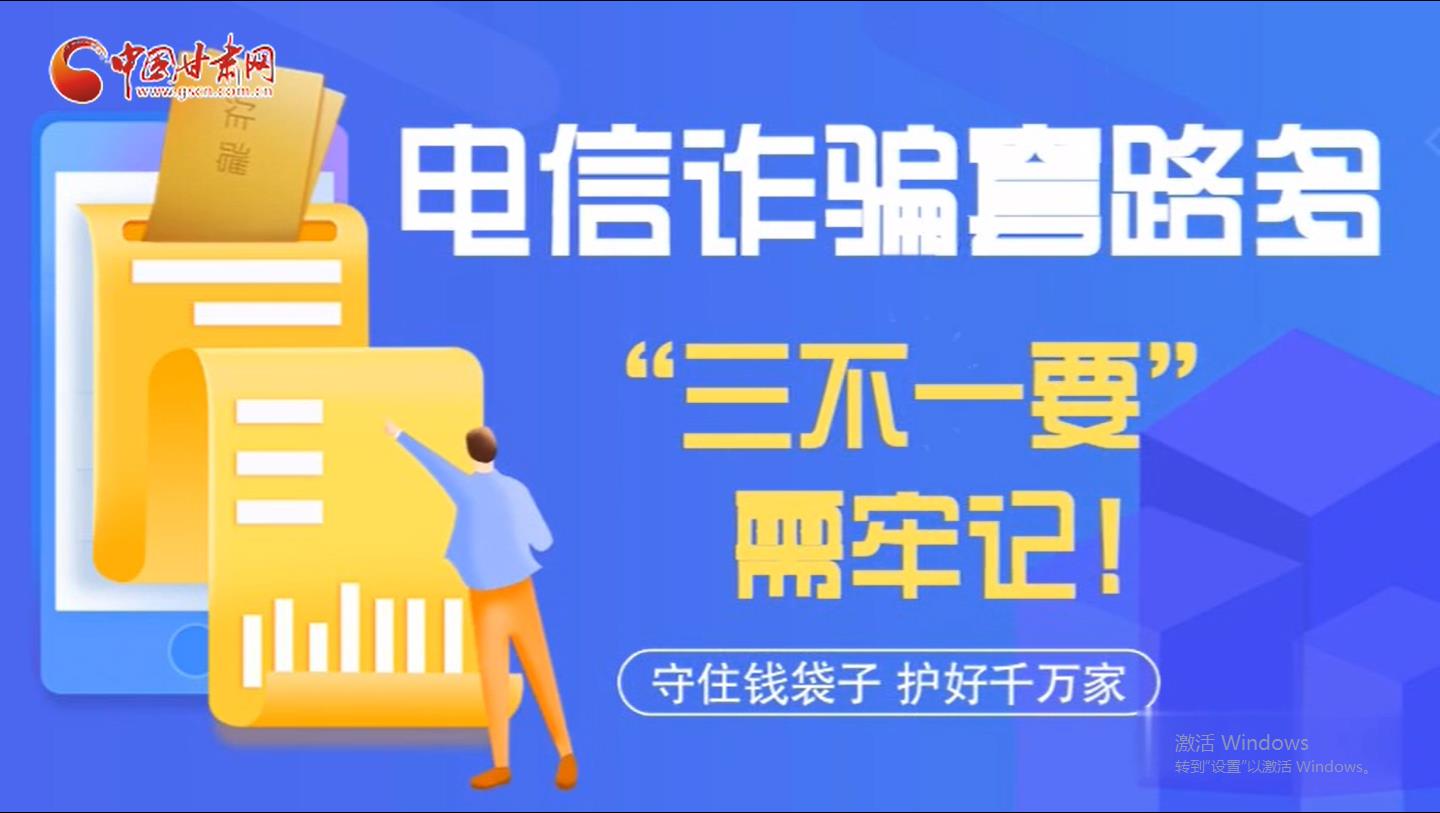 微動(dòng)畫(huà)|電信詐騙套路多 “三不一要”需牢記！
