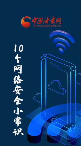 圖解|@所有人 這10個網(wǎng)絡安全小常識 你一定用得到！