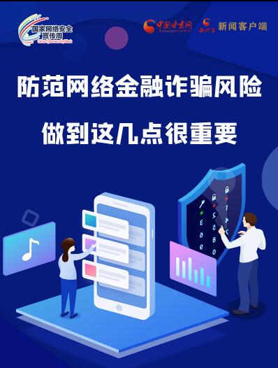 圖解|防范網(wǎng)絡(luò)金融詐騙風(fēng)險(xiǎn) 做到這幾點(diǎn)很重要！