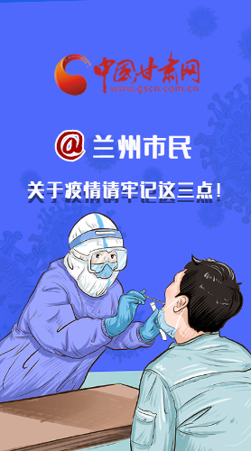 圖解|@蘭州市民 關(guān)于疫情請(qǐng)牢記這三點(diǎn)！