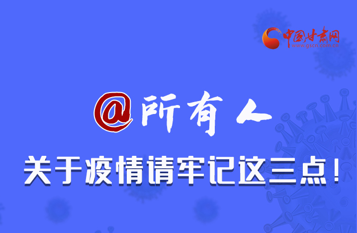 圖解|@所有人 關(guān)于疫情請(qǐng)牢記這三點(diǎn)！
