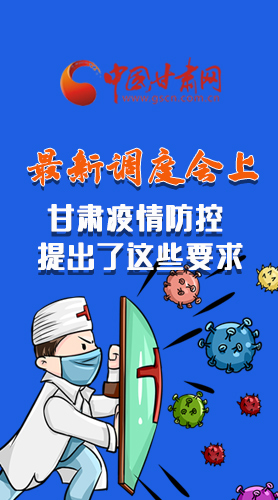 【甘快看·長(zhǎng)圖】最新調(diào)度會(huì)上，甘肅疫情防控提出了這些要求