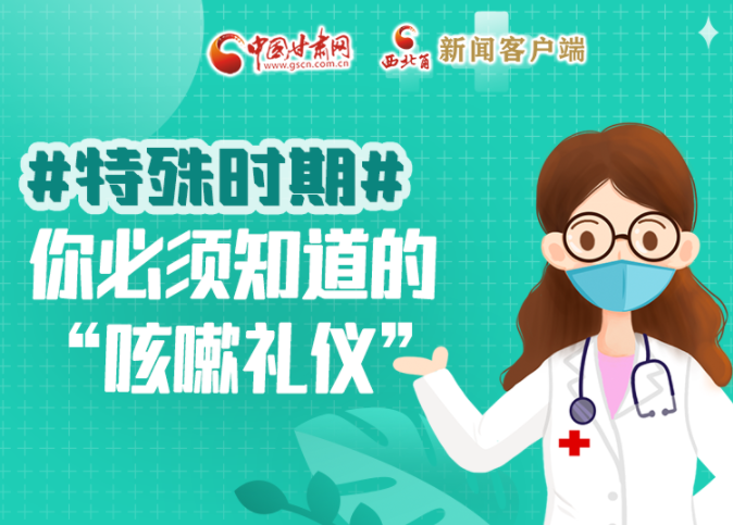 【甘快看·圖解】特殊時期，你必須知道的“咳嗽禮儀”