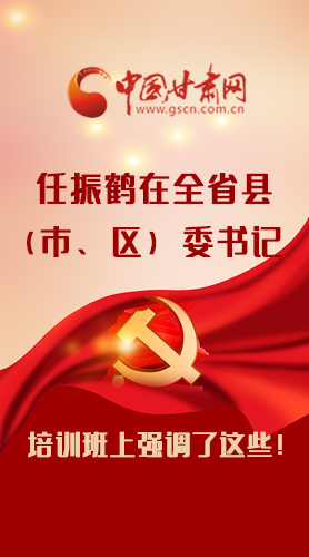 【甘快看·圖解】任振鶴在全省縣（市、區(qū)）委書記培訓(xùn)班上強調(diào)了這些！