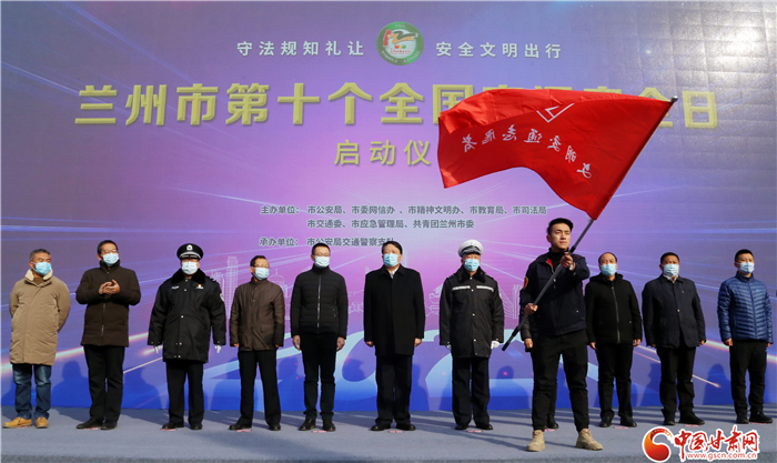 蘭州市第十個“全國交通安全日”主題活動啟動