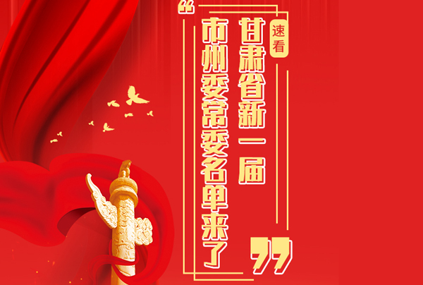 甘肅省10市州黨委換屆，新一屆市州委常委名單來(lái)了→