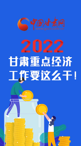 【甘快看·圖解】速覽！2022甘肅省重點經(jīng)濟工作要這么干！