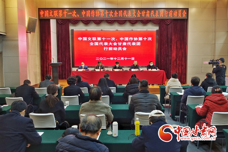 全國(guó)文代會(huì)、作代會(huì)甘肅代表團(tuán)行前動(dòng)員會(huì)在蘭召開(kāi)（圖）