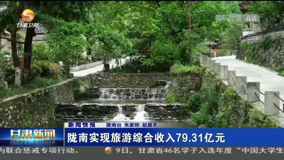 隴南實(shí)現(xiàn)旅游綜合收入79.31億元