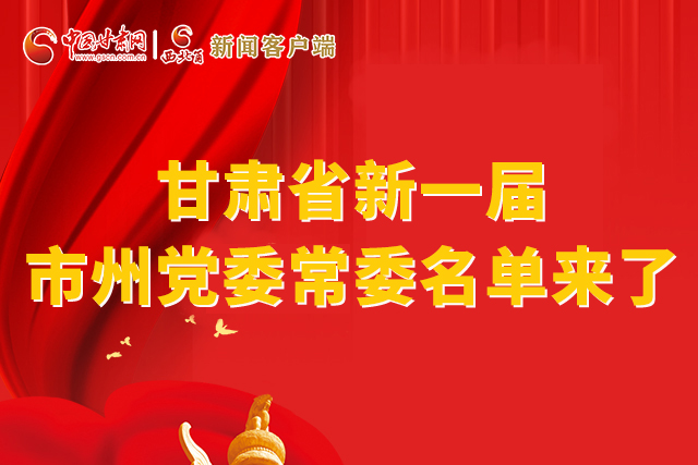 速看！甘肅省新一屆市州黨委常委名單來了！
