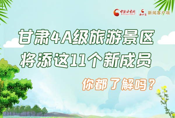 圖解|甘肅4A級(jí)旅游景區(qū)將添這11個(gè)新成員 你都了解嗎？