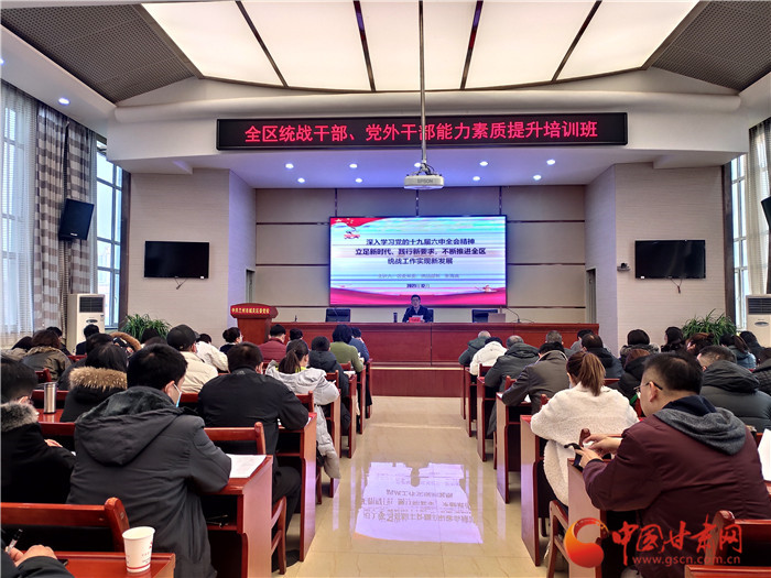 蘭州市城關(guān)區(qū)統(tǒng)戰(zhàn)干部、黨外干部培訓(xùn)班開班